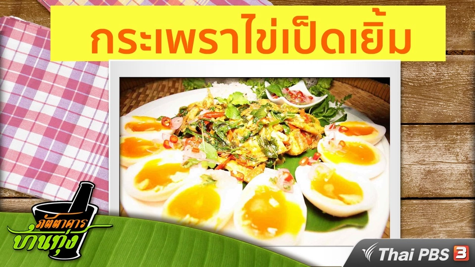 สูตรอาหารพื้นบ้าน: กระเพราไข่เป็ดเยิ้ม