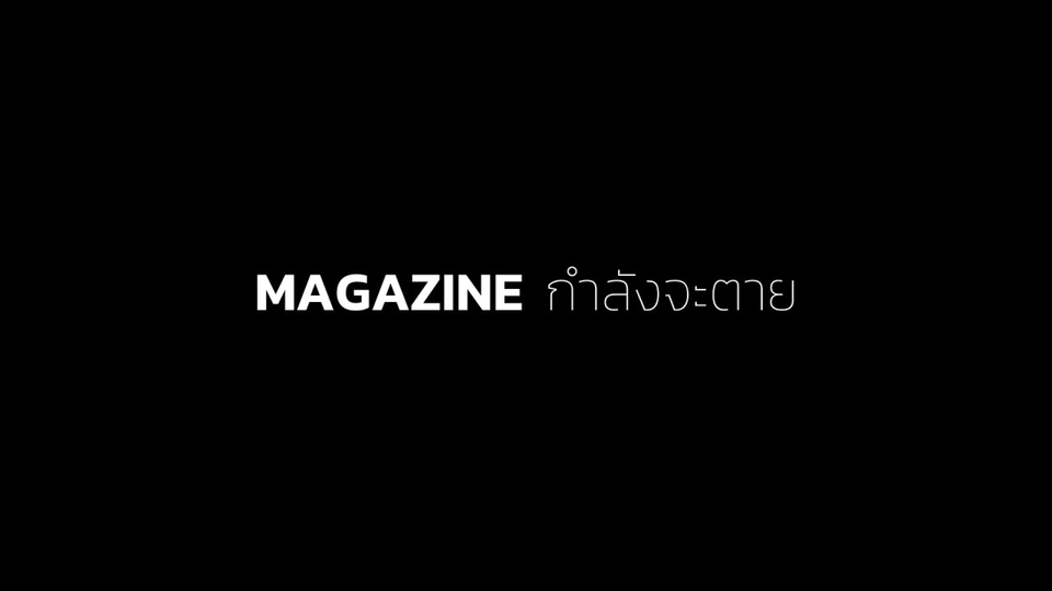 ​MAGAZINE กำลังจะตาย