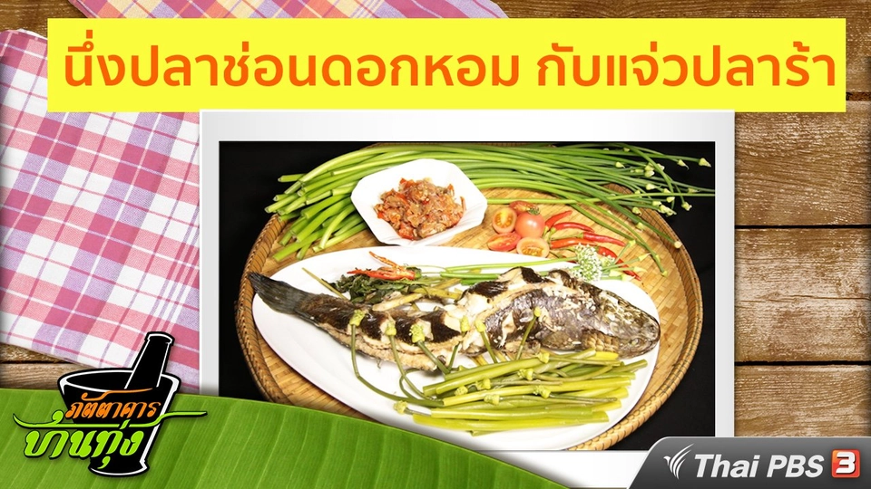สูตรอาหารพื้นบ้าน: นึ่งปลาช่อนดอกหอม กับแจ่วปลาร้า