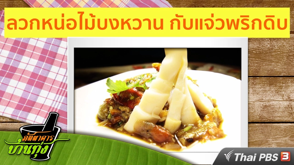 สูตรอาหารพื้นบ้าน: ลวกหน่อไม้บงหวาน กับแจ่วพริกดิบ