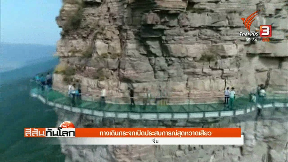 ทางเดินกระจกเปิดประสบการณ์สุดหวาดเสียว