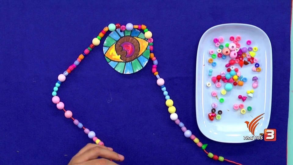 ไอเดียสอนศิลป์ : สร้อยฟรุ้งฟริ้ง