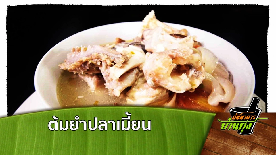 ต้มยำปลาเมี้ยน