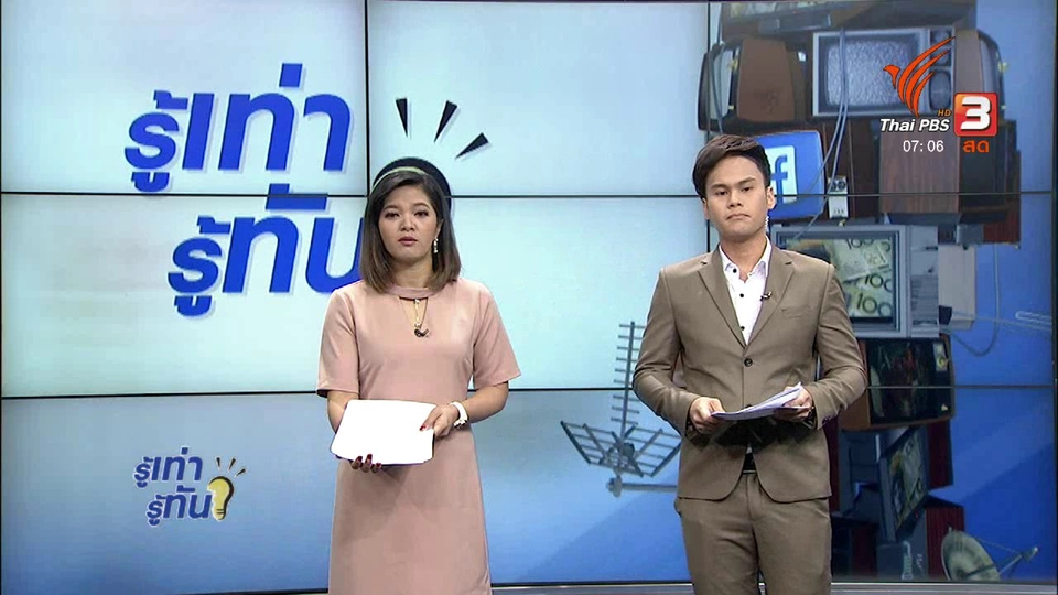 รู้ทันโซเชียล (14 พ.ย. 60)