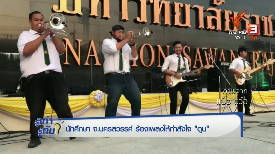 รู้ทันโซเชียล (14 ธ.ค. 60)