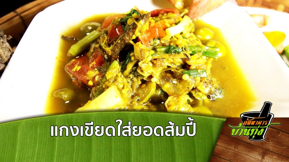 แกงเขียดใส่ยอดส้มปี้ (เด่ะโต่เว...เสอะแบรเจ๊อะ)