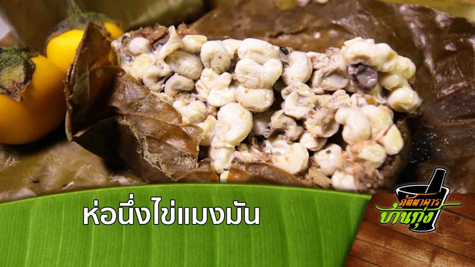 ห่อนึ่งไข่แมงมัน