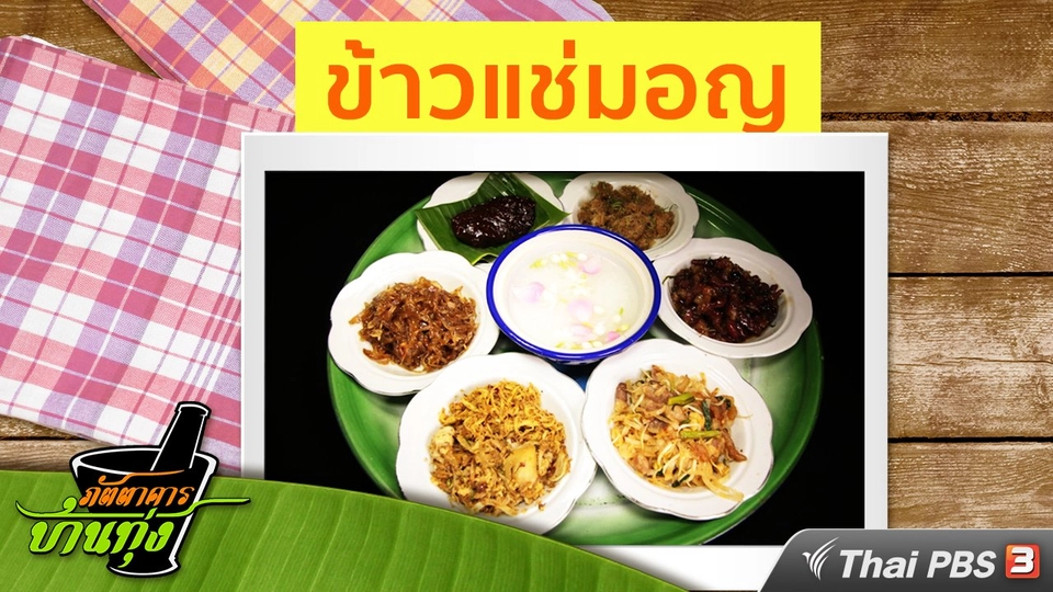 สูตรอาหารพื้นบ้าน : ข้าวแช่มอญ