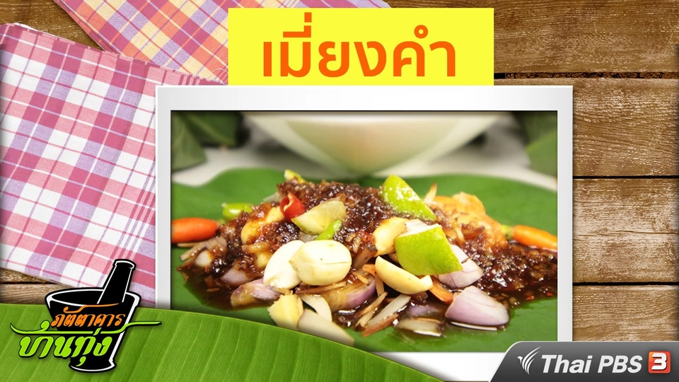 สูตรอาหารพื้นบ้าน: เมี่ยงคำ