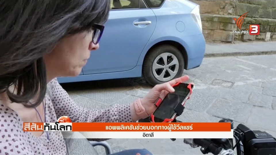 แอปพลิเคชันช่วยบอกทางผู้ใช้วีลแชร์