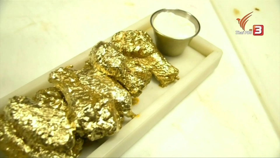 ปีกไก่ทองคำ