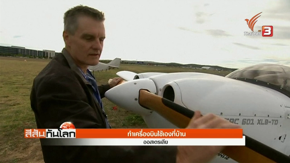 ทำเครื่องบินใช้เองที่บ้าน