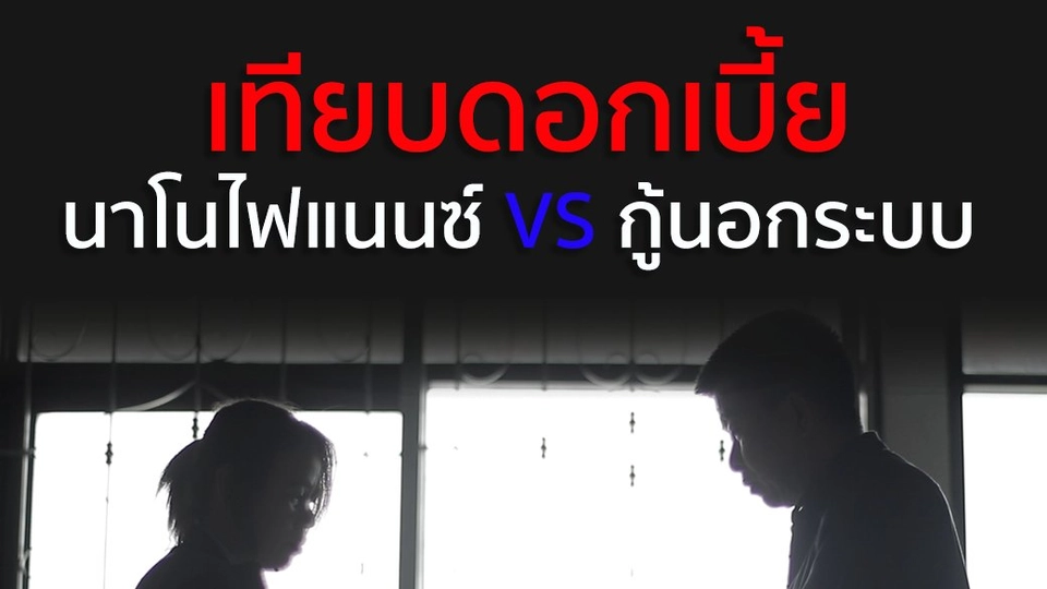 เทียบดอกเบี้ย ​"นาโนไฟแนนซ์ VS กู้นอกระบบ"