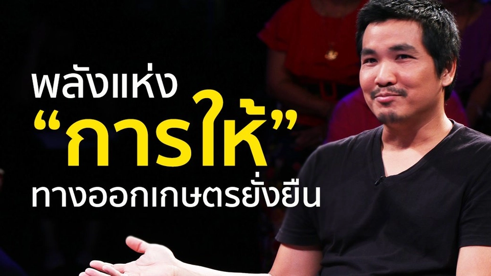 เกษตรยั่งยืนเริ่มจากคำว่า "ให้"