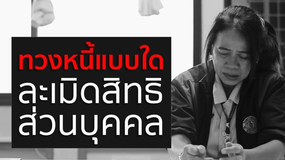 ทวงหนี้แบบใด ละเมิดสิทธิส่วนบุคคล