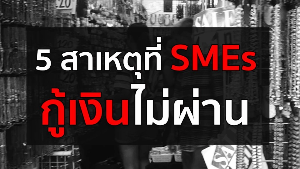 5 สาเหตุที่ SMEs กู้เงินไม่ผ่าน