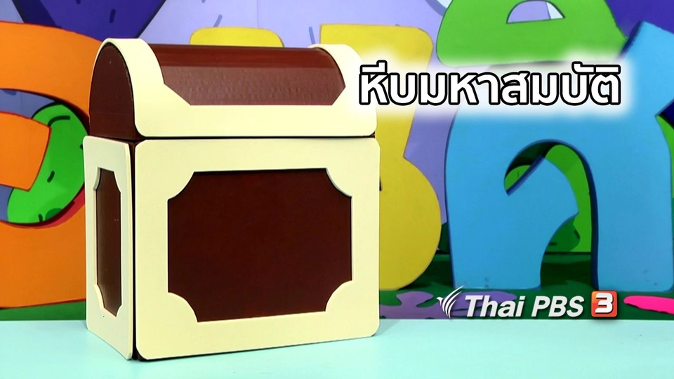 ไอเดียสอนศิลป์ : หีบมหาสมบัติ
