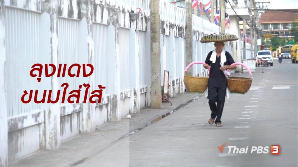 สูงวัยไทยแลนด์ : ลุงแดงขนมใส่ไส้