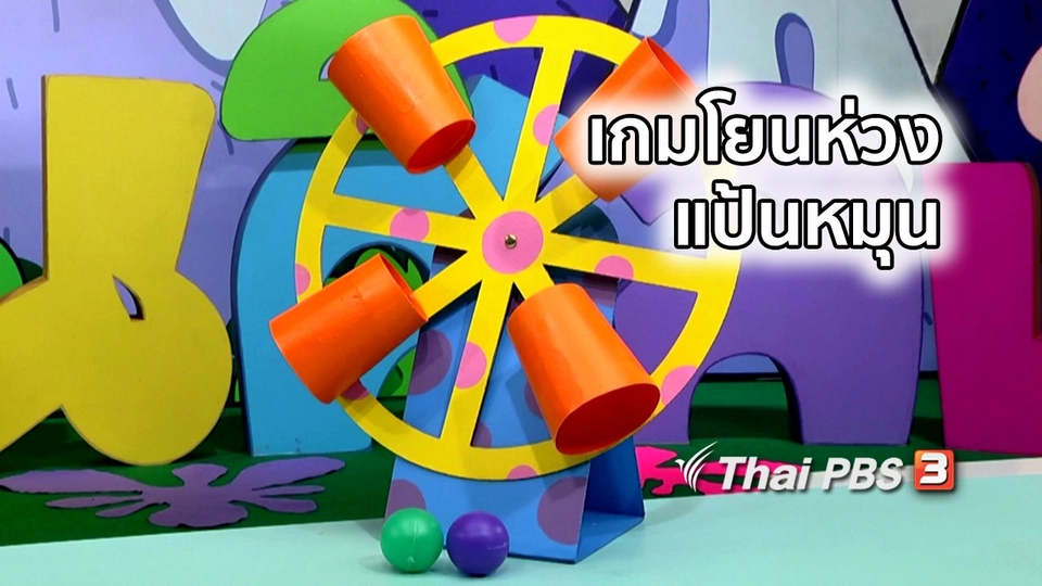 ไอเดียสอนศิลป์ : เกมโยนห่วงแป้นหมุน