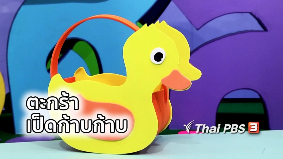 ไอเดียสอนศิลป์ : ตะกร้าเป็ดก้าบก้าบ