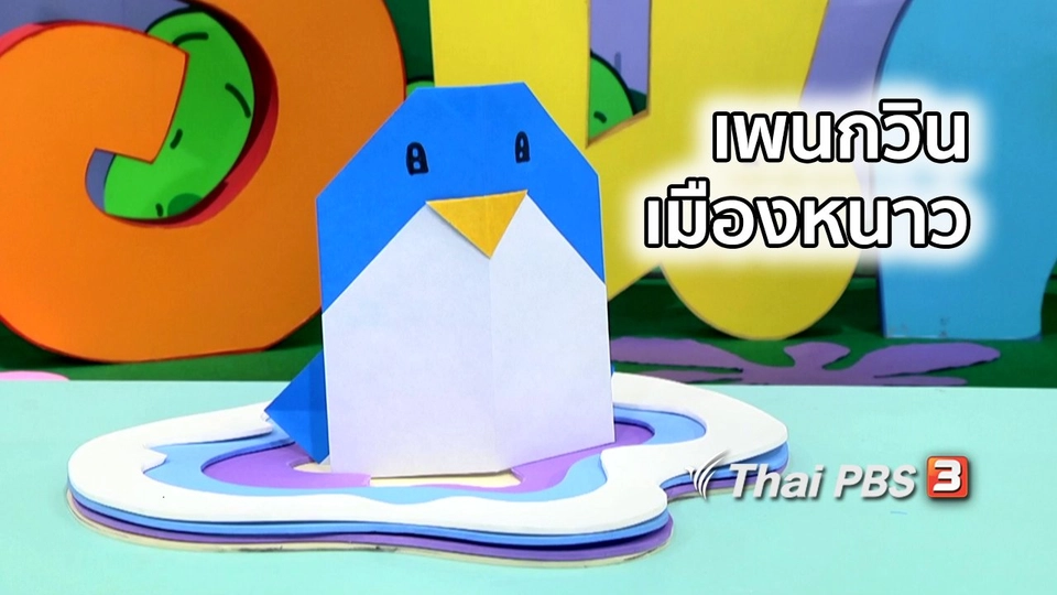 ไอเดียสอนศิลป์ : เพนกวินเมืองหนาว
