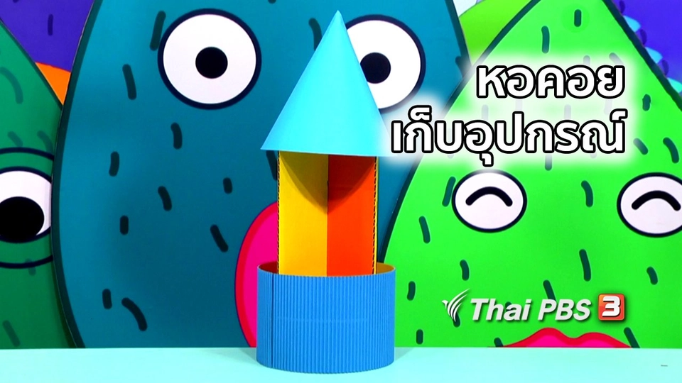 ไอเดียสอนศิลป์ : หอคอยเก็บอุปกรณ์