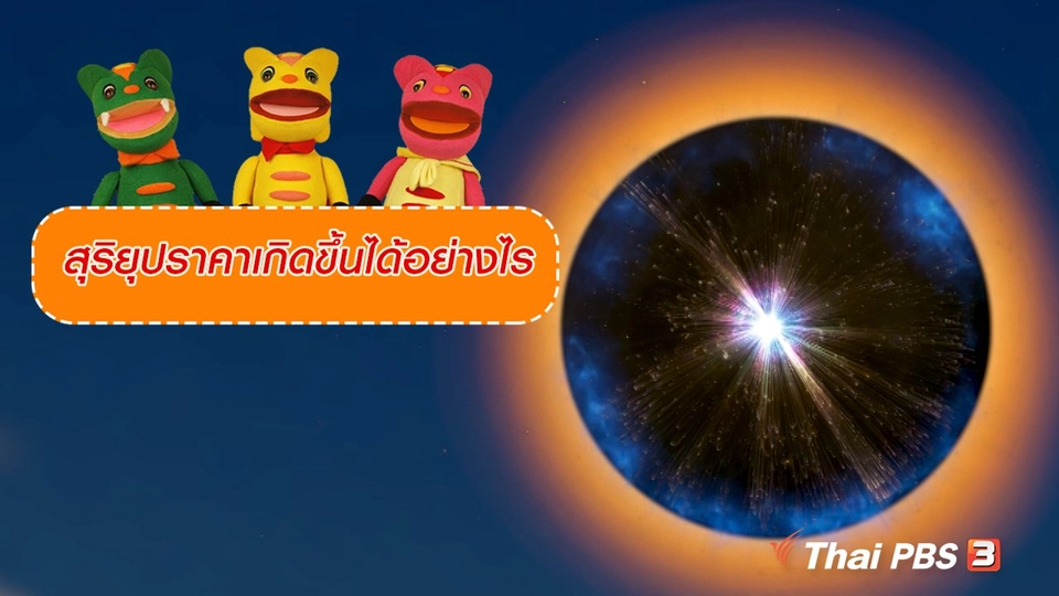 เกร็ดน่ารู้กับตาต้าตีตี้โตโต้ : สุริยุปราคาเกิดขึ้นได้อย่างไร