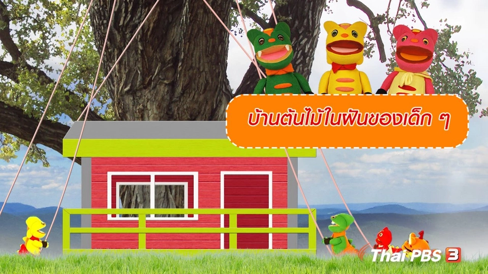 เกร็ดน่ารู้กับตาต้าตีตี้โตโต้ : บ้านต้นไม้ในฝันของเด็ก ๆ