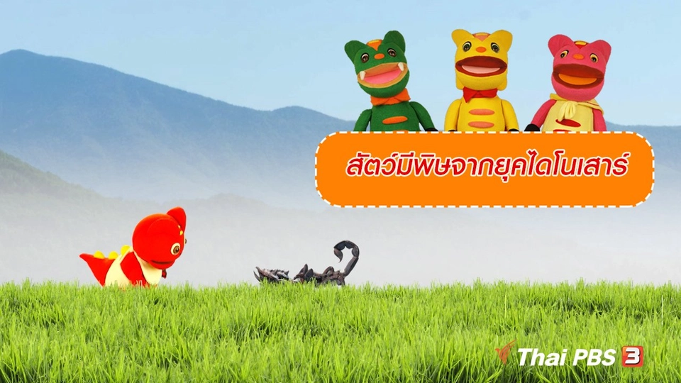 เกร็ดน่ารู้กับตาต้าตีตี้โตโต้ : สัตว์มีพิษจากยุคไดโนเสาร์