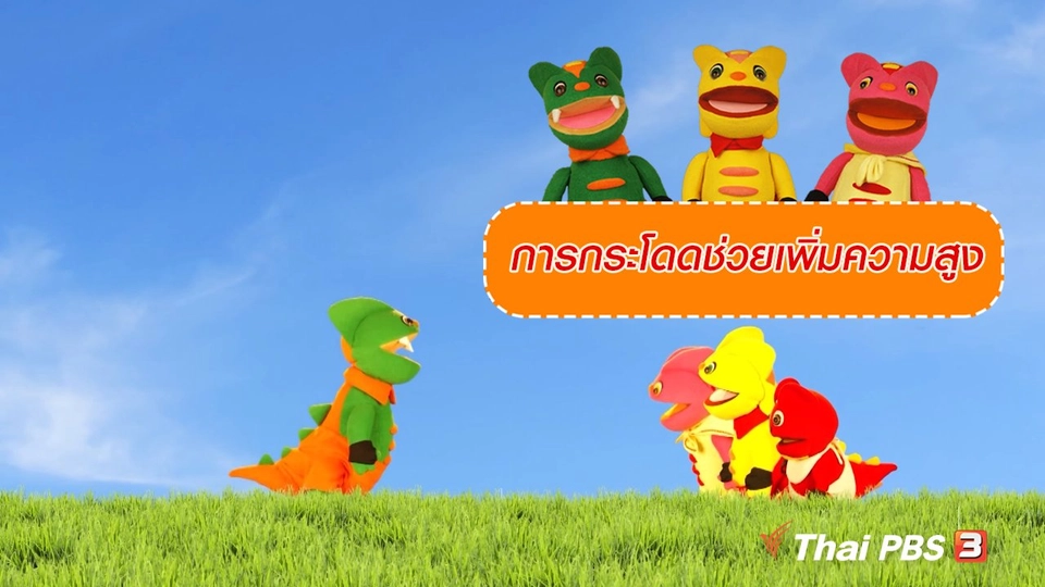 เกร็ดน่ารู้กับตาต้าตีตี้โตโต้ : การกระโดดช่วยเพิ่มความสูง