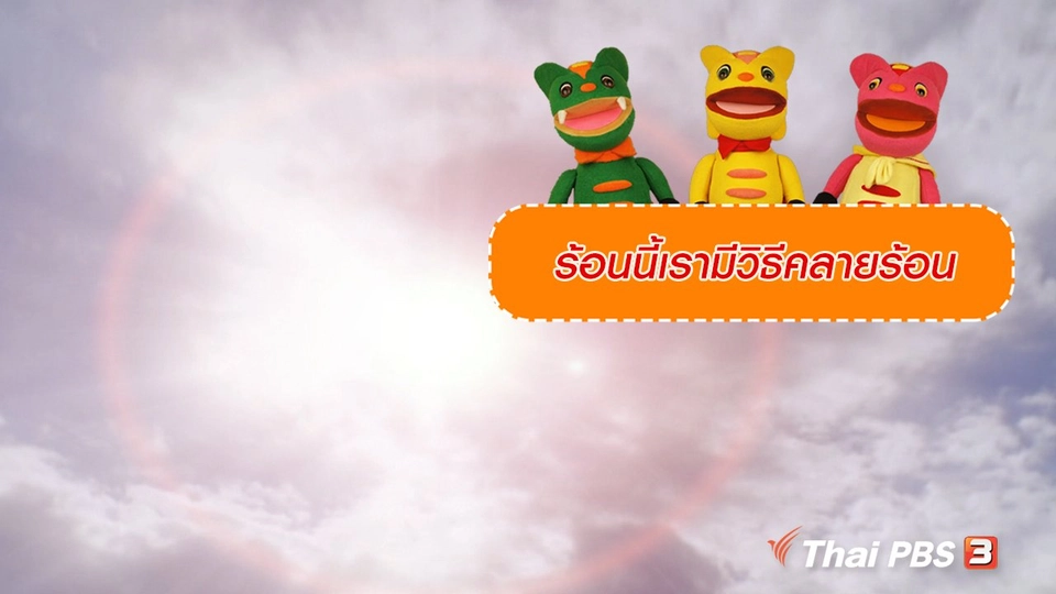 เกร็ดน่ารู้กับตาต้าตีตี้โตโต้ : ร้อนนี้เรามีวิธีคลายร้อน