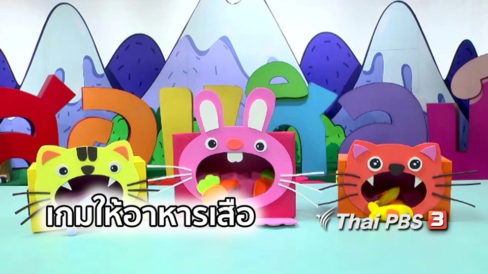 ไอเดียสอนศิลป์ : เกมให้อาหารเสือ