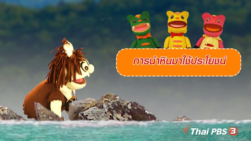 เกร็ดน่ารู้กับตาต้าตีตี้โตโต้ : การนำหินมาใช้ประโยชน์