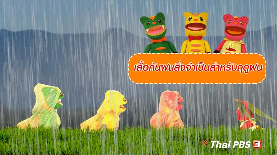 เกร็ดน่ารู้กับตาต้าตีตี้โตโต้ : เสื้อกันฝนสิ่งจำเป็นสำหรับฤดูฝน