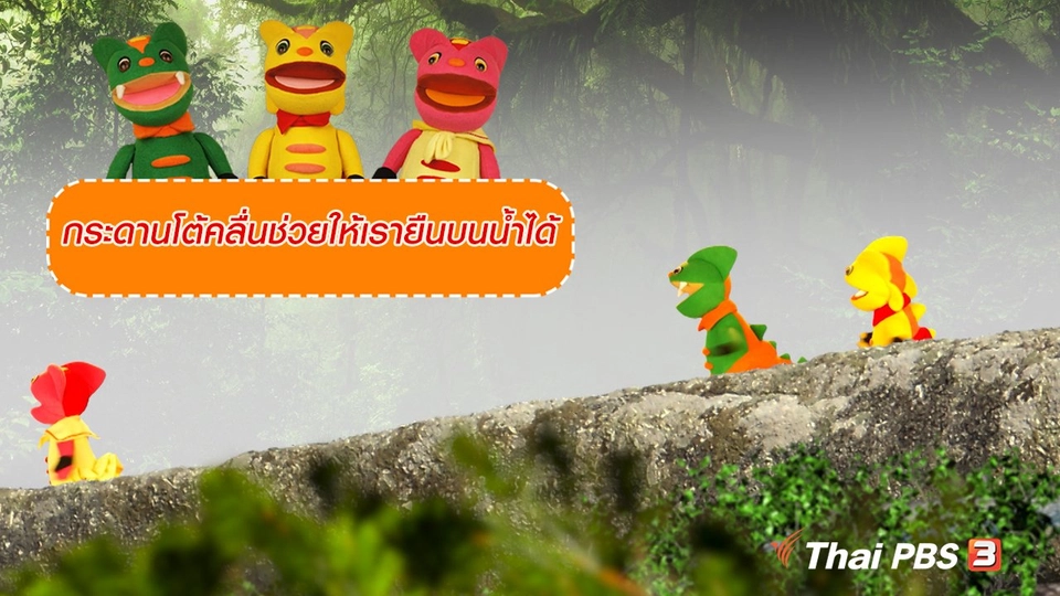 เกร็ดน่ารู้กับตาต้าตีตี้โตโต้ : กระดานโต้คลื่นช่วยให้เรายืนบนน้ำได้