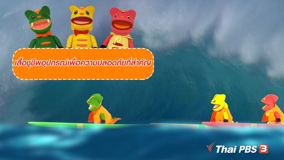 เกร็ดน่ารู้กับตาต้าตีตี้โตโต้ : เสื้อชูชีพอุปกรณ์เพื่อความปลอดภัยที่สำคัญ