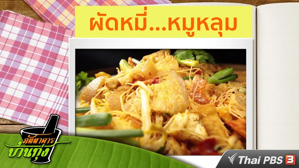 สูตรอาหารพื้นบ้าน : ผัดหมี่...หมูหลุม