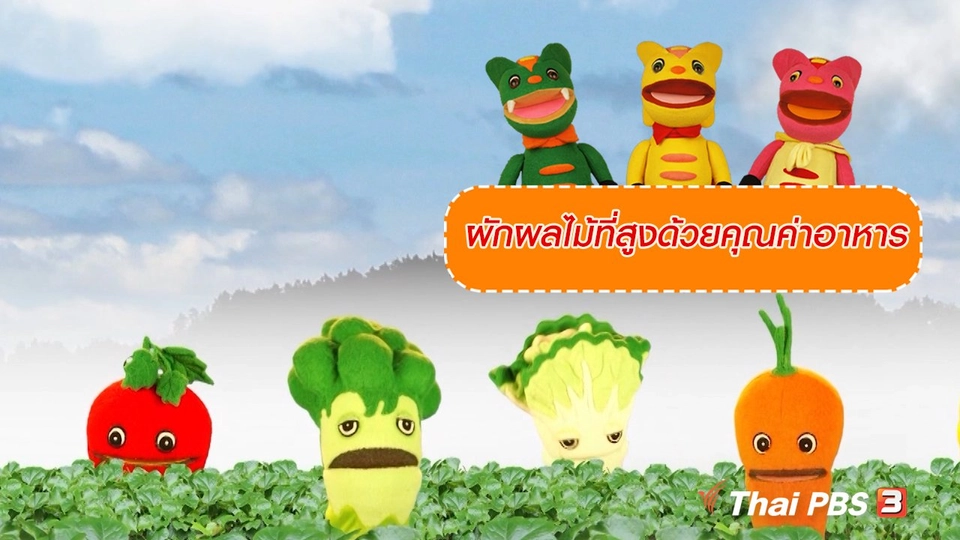 เกร็ดน่ารู้กับตาต้าตีตี้โตโต้ : ผักผลไม้ที่สูงด้วยคุณค่าอาหาร