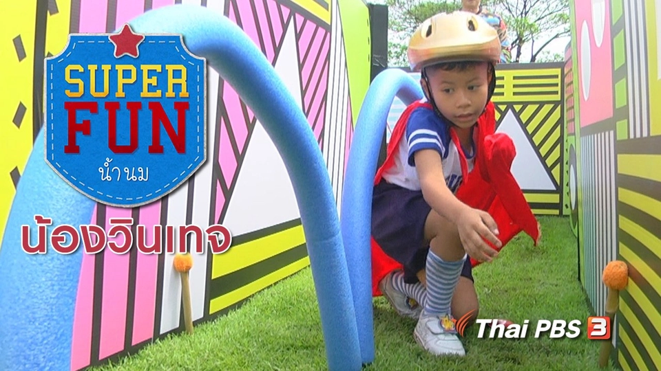 Super Fun น้ำนม : น้องวินเทจ