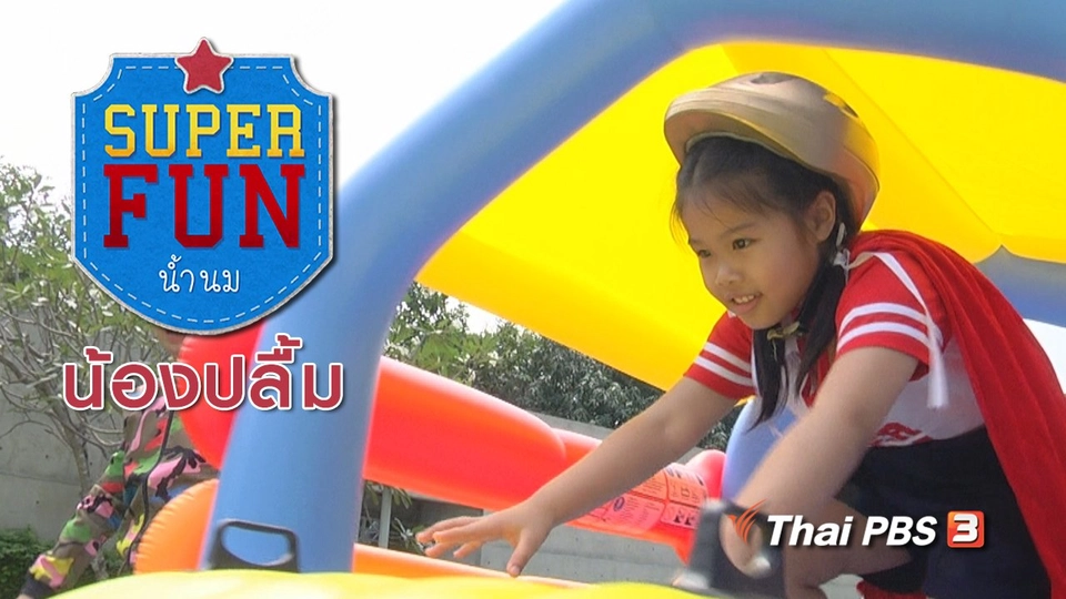 Super Fun น้ำนม : น้องปลื้ม