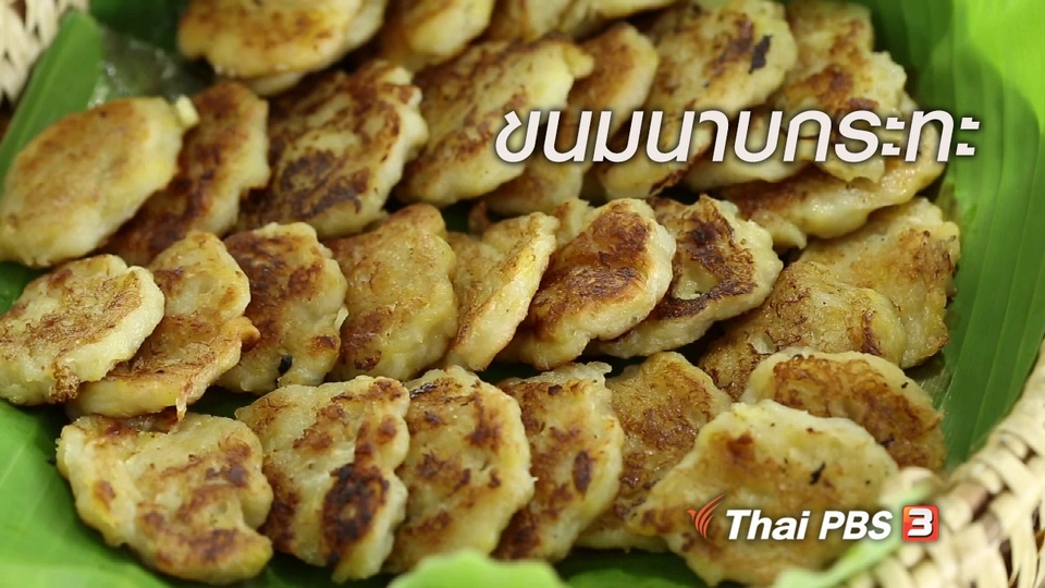 เรียนรู้วิถีไทย : ขนมนาบกระทะ