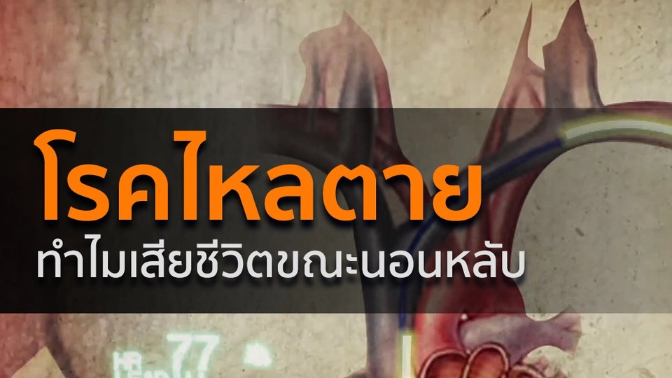 รู้จัก "โรคไหลตาย"