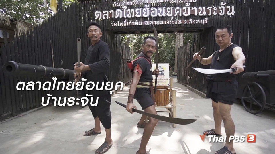 เที่ยวทั่วไทย : ตลาดไทยย้อนยุคบ้านระจัน