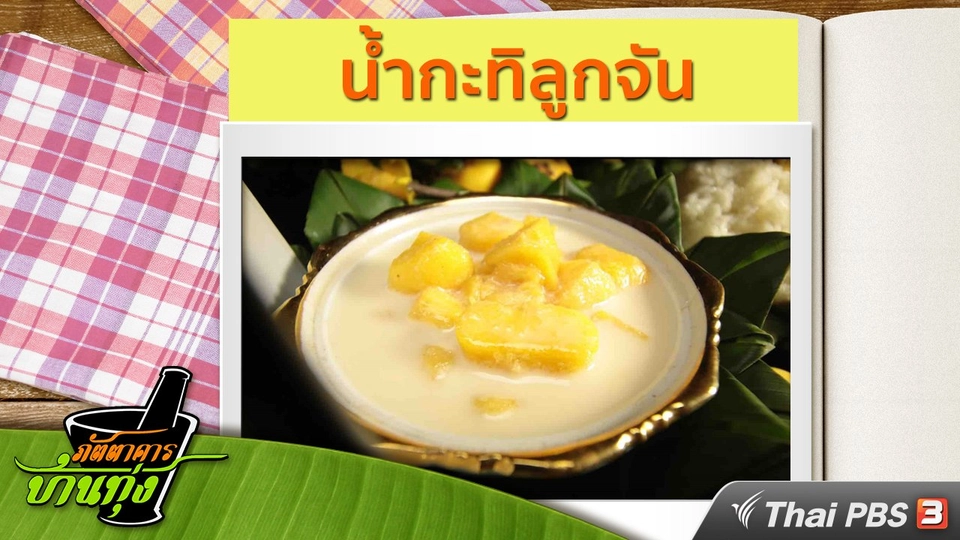 สูตรอาหารพื้นบ้าน : น้ำกะทิลูกจัน