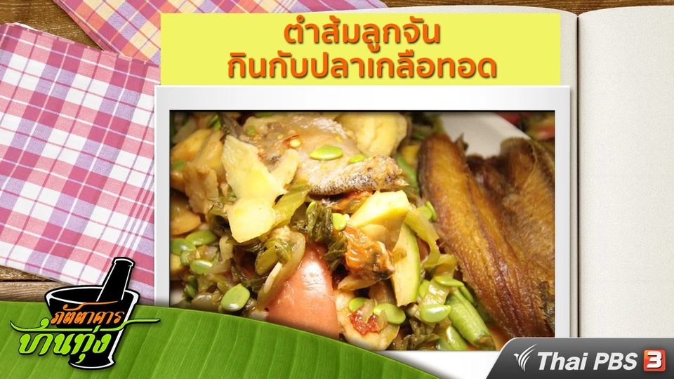 สูตรอาหารพื้นบ้าน : ตำส้มลูกจัน กินกับปลาเกลือทอด