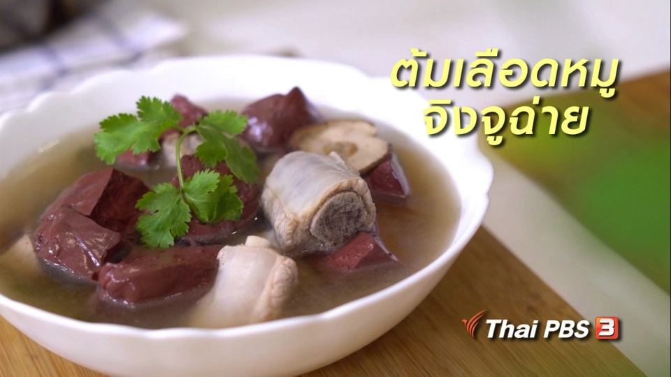 ห้องเรียนสูงวัย : ต้มเลือดหมูจิงจูฉ่าย