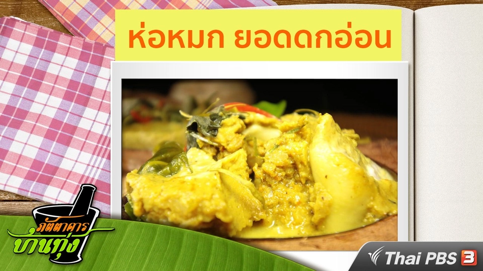 สูตรอาหารพื้นบ้าน : ห่อหมก ยอดดกอ่อน