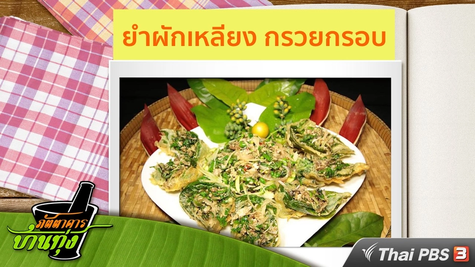 สูตรอาหารพื้นบ้าน : ยำผักเหลียง กรวยกรอบ