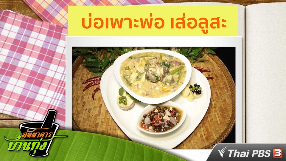 สูตรอาหารพื้นบ้าน : บ่อเพาะพ่อ เส่อลูสะ