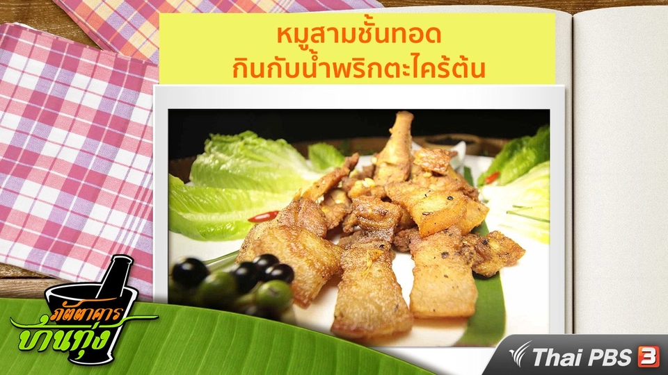 สูตรอาหารพื้นบ้าน : หมูสามชั้นทอด กินกับน้ำพริกตะไคร้ต้น
